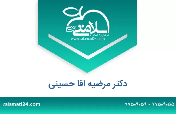 تلفن و سایت دکتر مرضیه اقا حسینی
