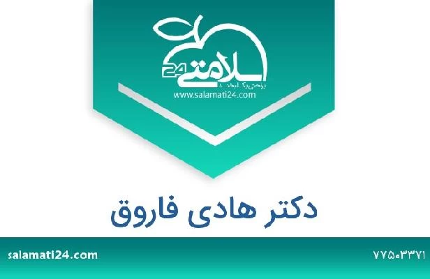 تلفن و سایت دکتر هادی فاروق