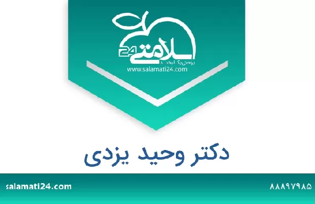 تلفن و سایت دکتر وحید یزدی