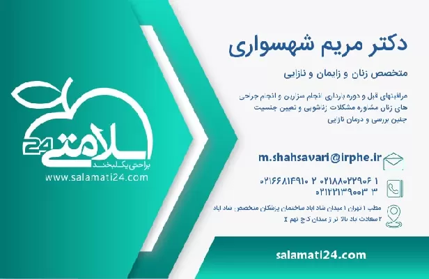آدرس و تلفن دکتر مریم شهسواری