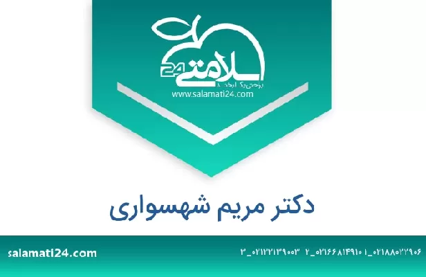 تلفن و سایت دکتر مریم شهسواری