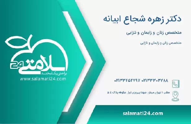 آدرس و تلفن دکتر زهره شجاع ابیانه