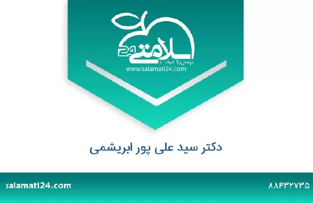 تلفن و سایت دکتر سید علی پور ابریشمی