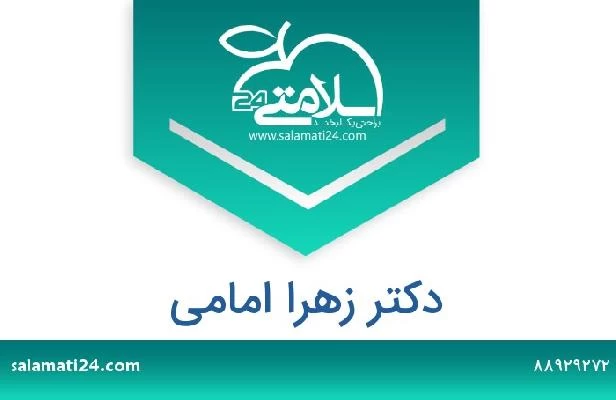 تلفن و سایت دکتر زهرا امامی