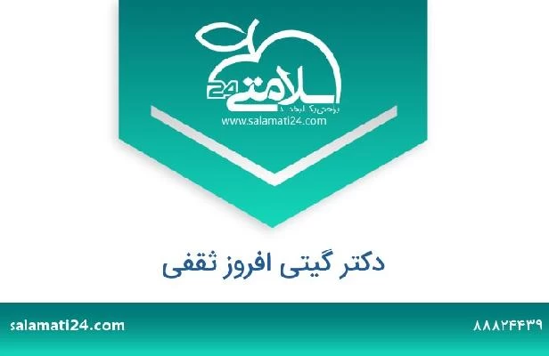 تلفن و سایت دکتر گیتی افروز ثقفی