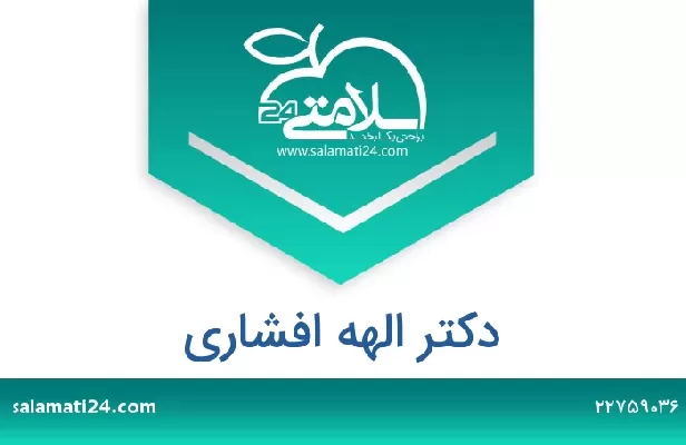 تلفن و سایت دکتر الهه افشاری