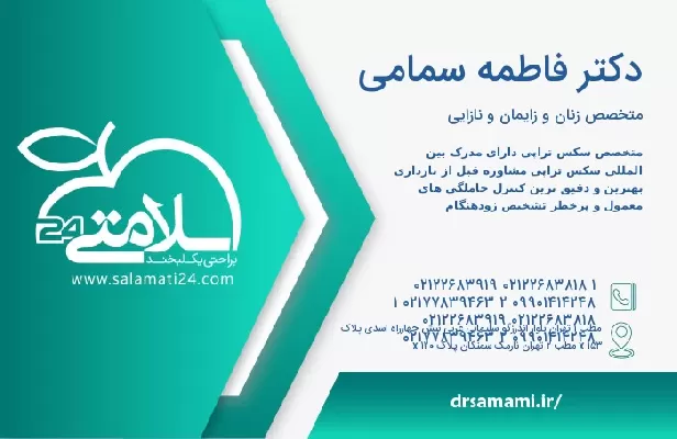 آدرس و تلفن دکتر فاطمه سمامی