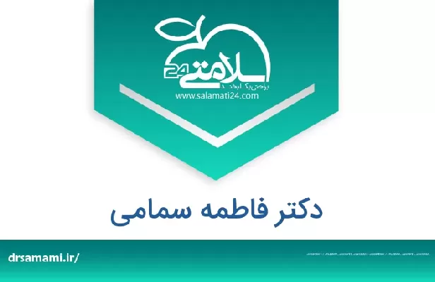 تلفن و سایت دکتر فاطمه سمامی