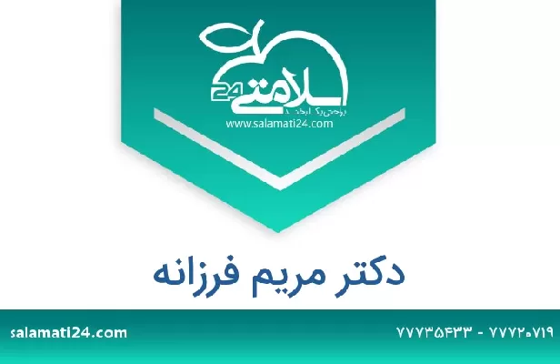 تلفن و سایت دکتر مریم فرزانه