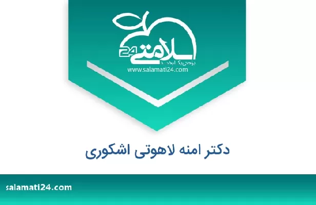 تلفن و سایت دکتر امنه لاهوتی اشکوری