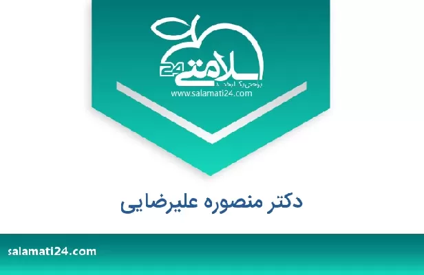 تلفن و سایت دکتر منصوره علیرضایی