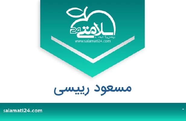 تلفن و سایت مسعود رییسی