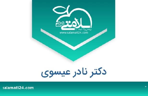 تلفن و سایت دکتر نادر عیسوی