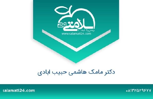 تلفن و سایت دکتر مامک هاشمی حبیب ابادی