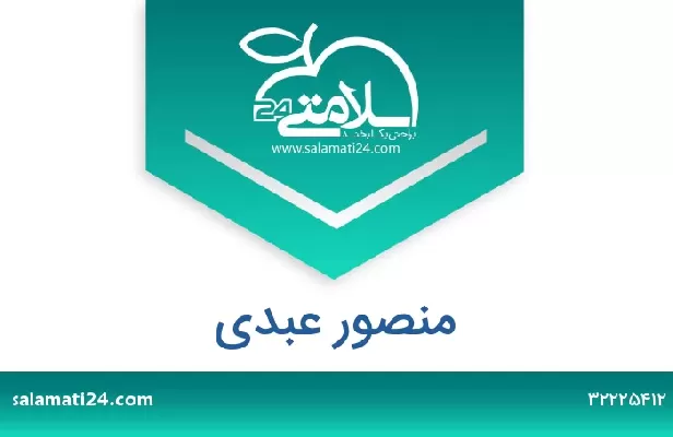 تلفن و سایت منصور عبدی