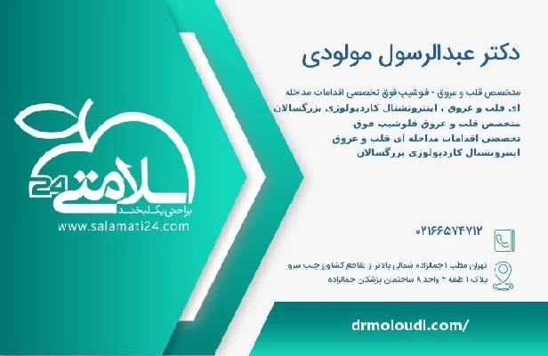 آدرس و تلفن دکتر عبدالرسول مولودی