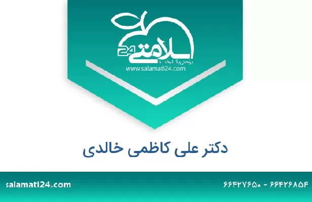 تلفن و سایت دکتر علی کاظمی خالدی