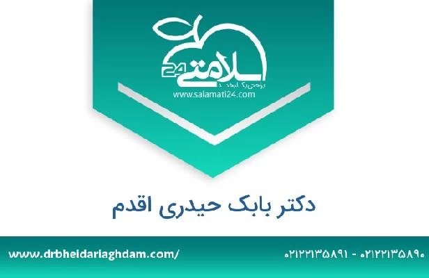 تلفن و سایت دکتر بابک حیدری اقدم