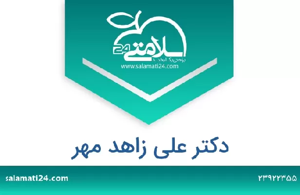 تلفن و سایت دکتر علی زاهد مهر