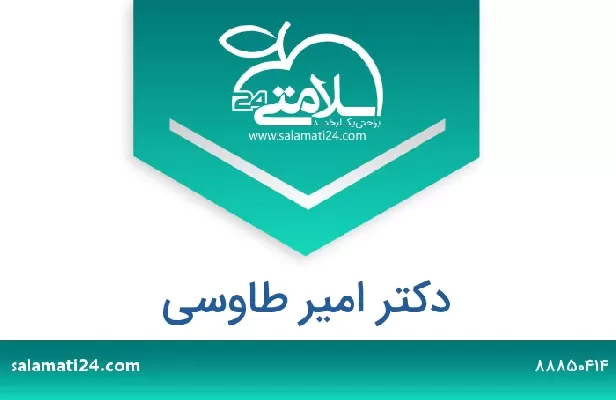 تلفن و سایت دکتر امیر طاوسی