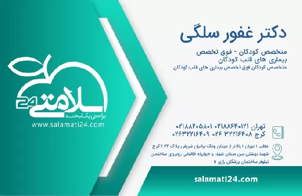 آدرس و تلفن دکتر غفور سلگی