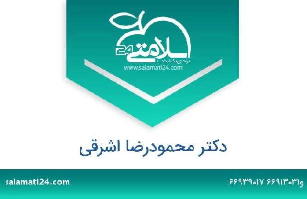 تلفن و سایت دکتر محمودرضا اشرقی