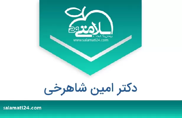 تلفن و سایت دکتر امین شاهرخی