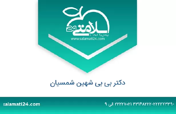 تلفن و سایت دکتر بی بی شهین شمسیان