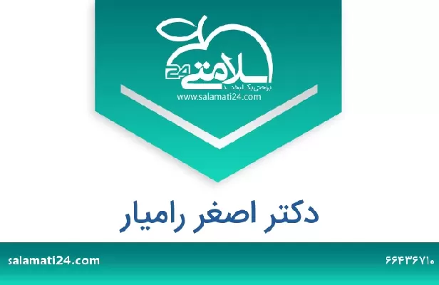 تلفن و سایت دکتر اصغر رامیار