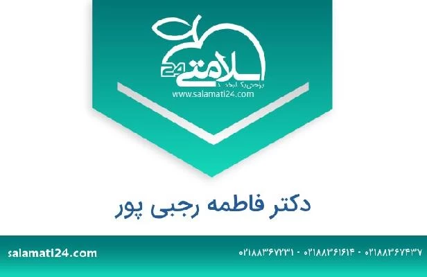 تلفن و سایت دکتر فاطمه رجبی پور
