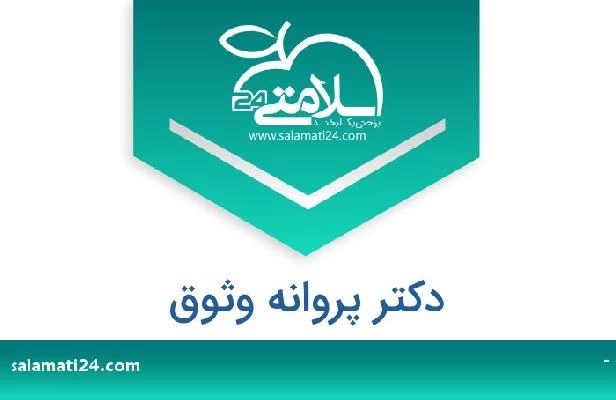 تلفن و سایت دکتر پروانه وثوق