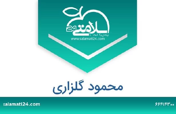 تلفن و سایت محمود گلزاری