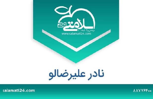 تلفن و سایت نادر علیرضالو