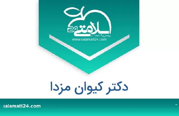 تلفن و سایت دکتر کیوان مزدا