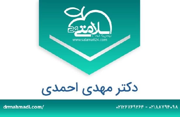 تلفن و سایت دکتر مهدی احمدی