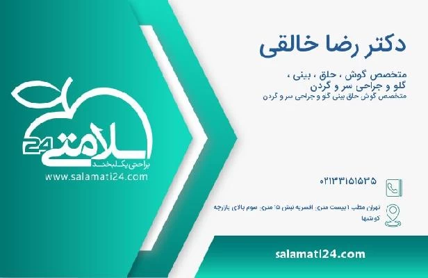 آدرس و تلفن دکتر رضا خالقی
