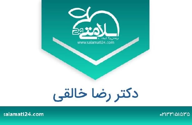 تلفن و سایت دکتر رضا خالقی