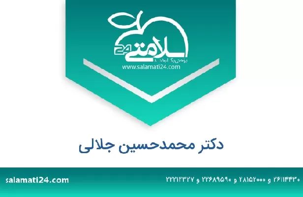 تلفن و سایت دکتر محمدحسین جلالی