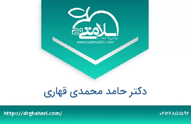 تلفن و سایت دکتر حامد محمدی قهاری