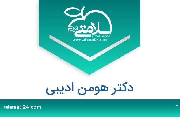 تلفن و سایت دکتر هومن ادیبی
