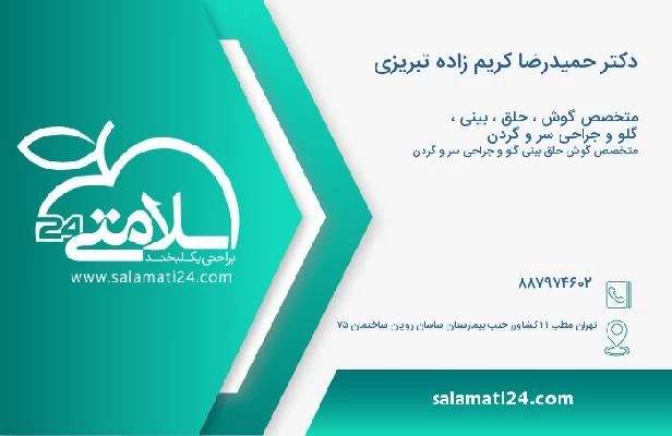 آدرس و تلفن دکتر حمیدرضا کریم زاده تبریزی