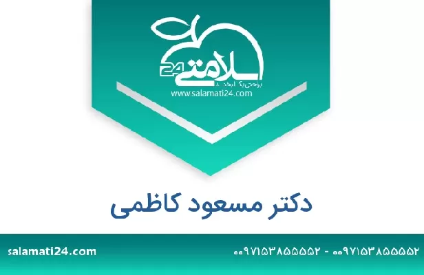تلفن و سایت دکتر مسعود کاظمی