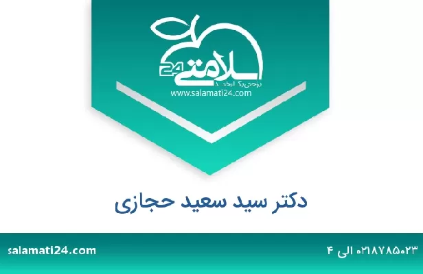 تلفن و سایت دکتر سید سعید حجازی