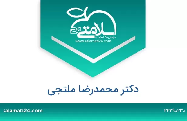تلفن و سایت دکتر محمدرضا ملتجی