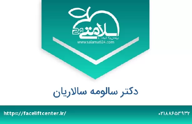 تلفن و سایت دکتر سالومه سالاریان