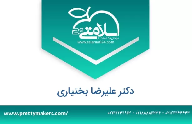 تلفن و سایت دکتر علیرضا بختیاری