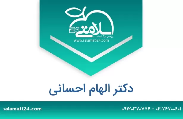 تلفن و سایت دکتر الهام احسانی