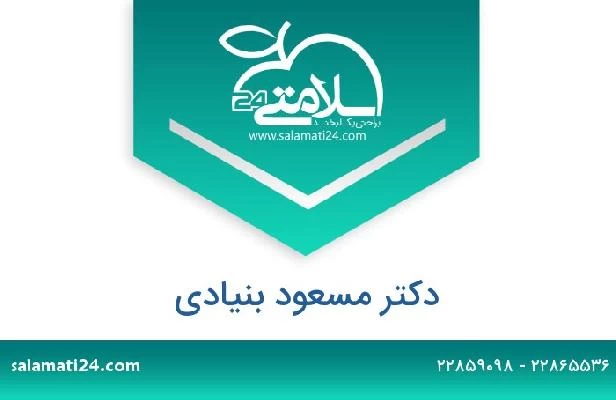 تلفن و سایت دکتر مسعود بنیادی