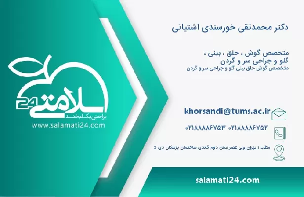 آدرس و تلفن دکتر محمدتقی خورسندی اشتیانی