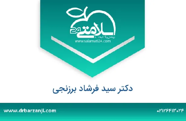 تلفن و سایت دکتر سید فرشاد برزنجی
